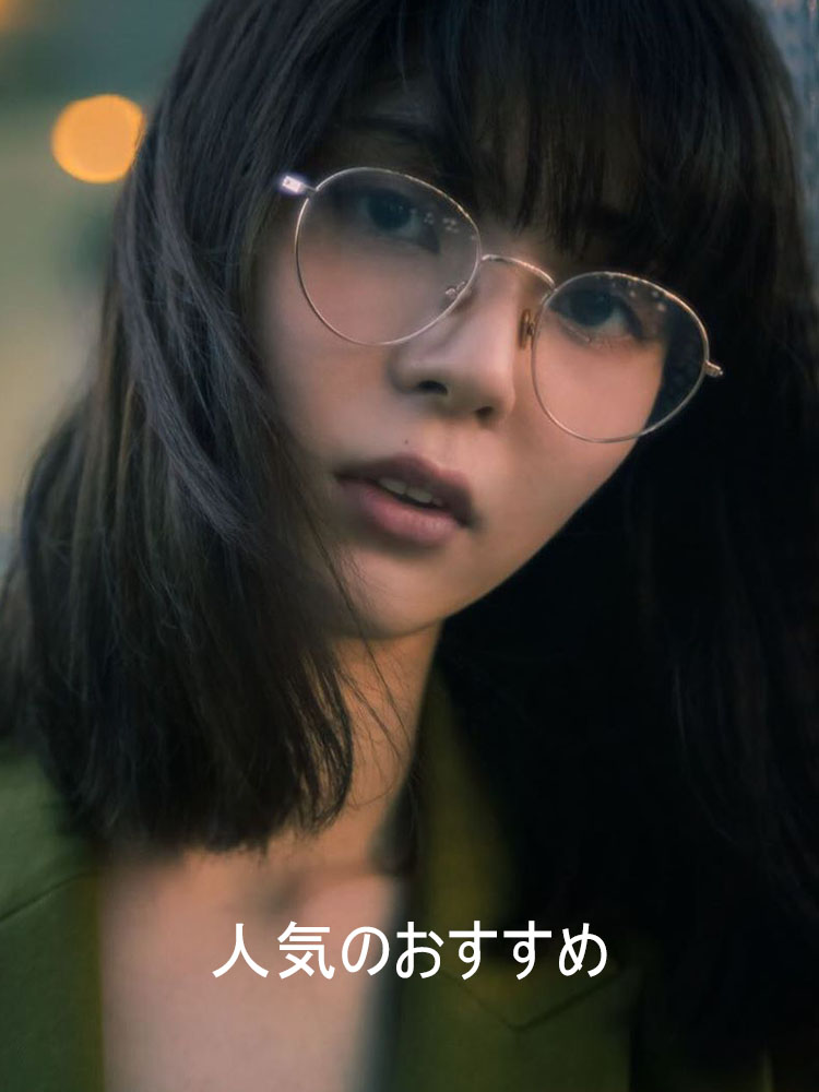 Bestseller | TIJNアイウェアのベストセラー。処方箋付き眼鏡